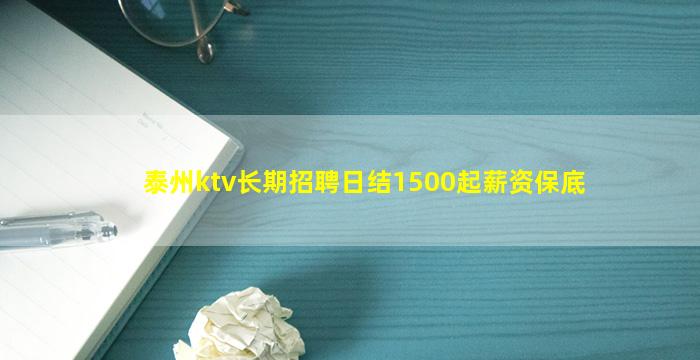 泰州ktv长期招聘日结1500起薪资保底